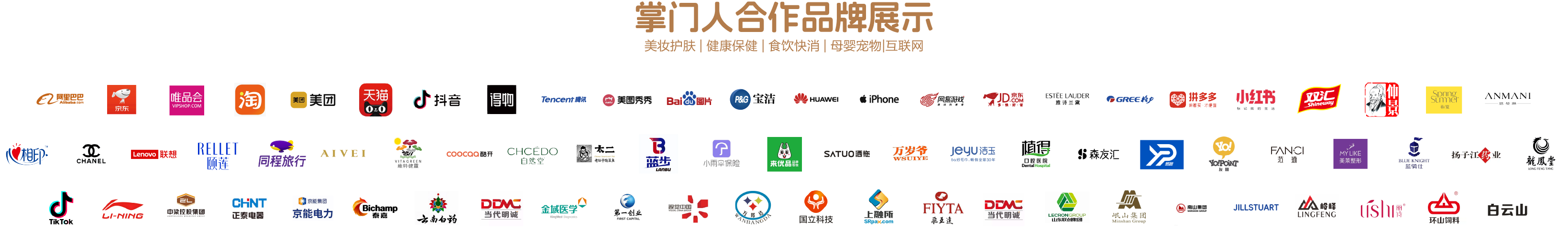 掌门人集团合作品牌 Logo 合集，覆盖互联网平台、美妆护肤、健康保健、食饮快消与母婴宠物等行业