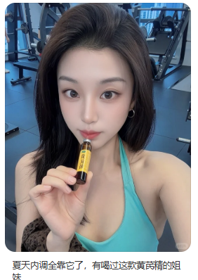 黄芪精健身场景种草素材