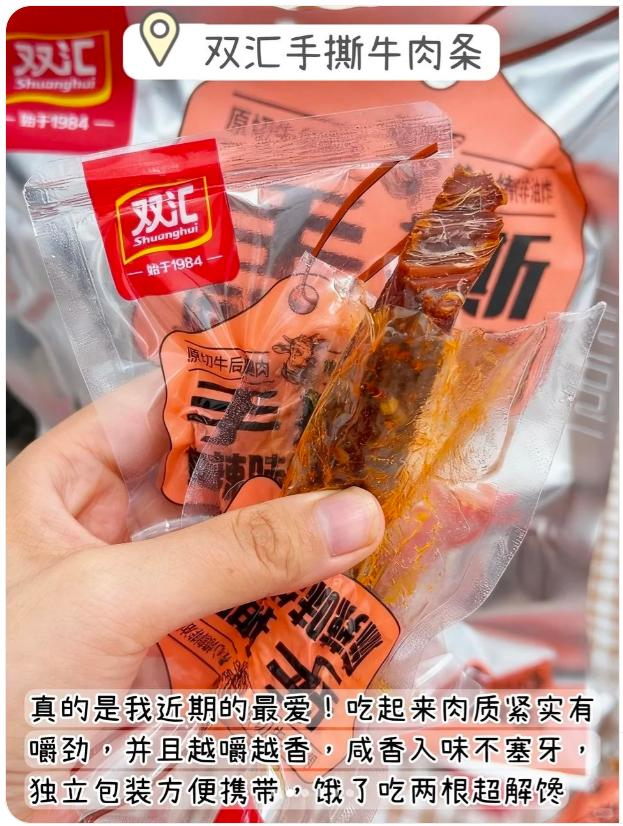 双汇手撕牛肉条小红书内容素材