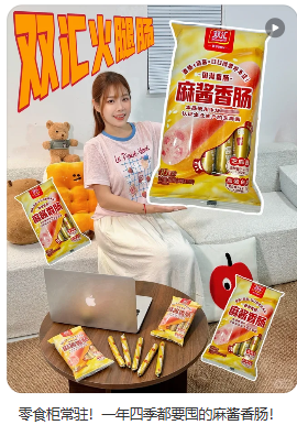 双汇麻酱香肠生活方式种草素材