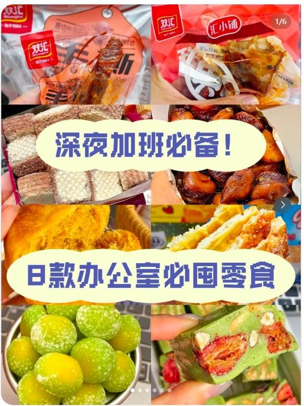 双汇零食内容笔记拼图，呈现加班与办公室零食消费场景