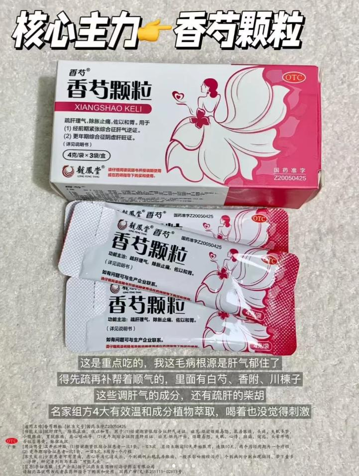 香芍颗粒产品小红书内容素材