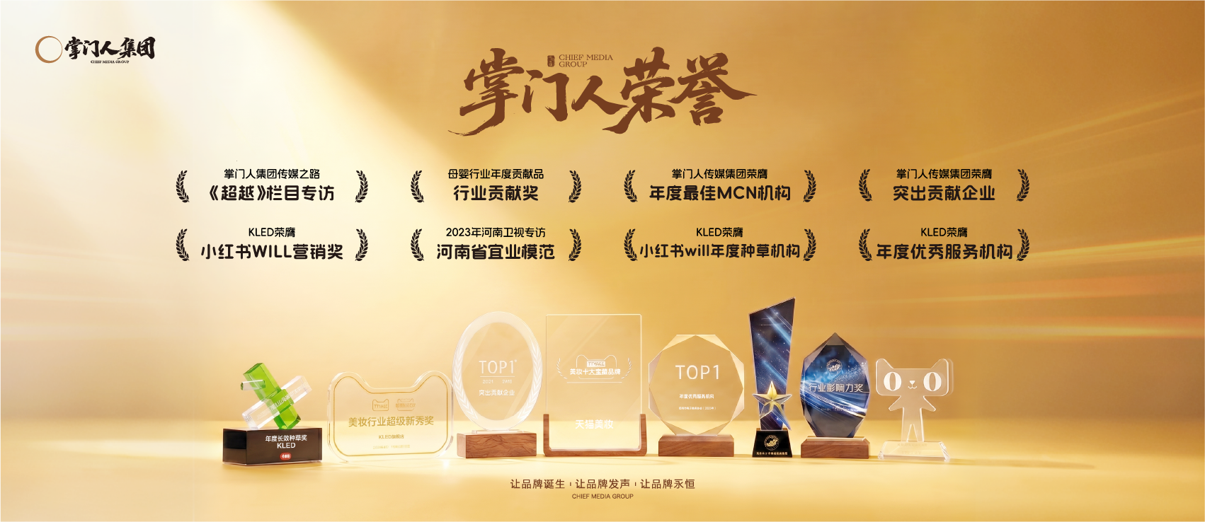 掌门人集团荣誉全景与奖杯陈列